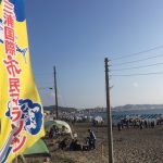 【地域のこと】三浦国際市民マラソンのボランティアに参加して来ました。