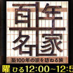 【予告】BS朝日「百年名家」に旧長谷川家住宅が登場します！